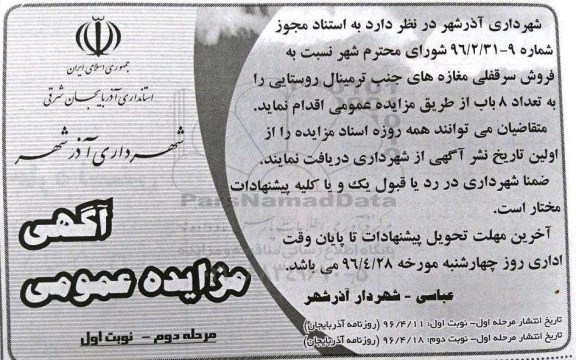 مزایده,مزایده فروش سرقفلی مغازه های جنب ترمینال روستایی