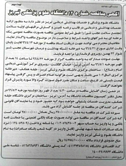 مناقصه , مناقصه واگذاری مجتمع سلامت به منظور ارائه خدمات بهداشتی و درمانی  - نوبت دوم 