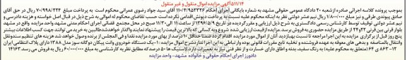 آگهی مزایده اموال منقول و غیر منقول , مزایده فروش یکدستگاه خودروی وانت پیکان دوگانه سوز مدل 1388