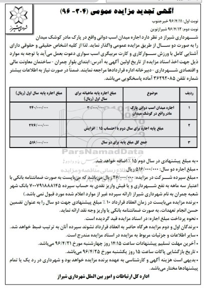 آگهی تجدید مزایده عمومی,تجدید  مزایده اجاره میدان اسب دوانی - تجدید