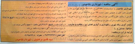 مناقصه, مناقصه واگذاری جمع آوری زباله شهری - نگهداری و آبیاری فضای سبز 