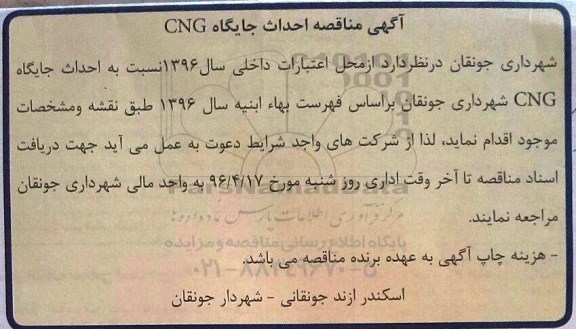 مناقصه , مناقصه احداث جایگاه CNG
