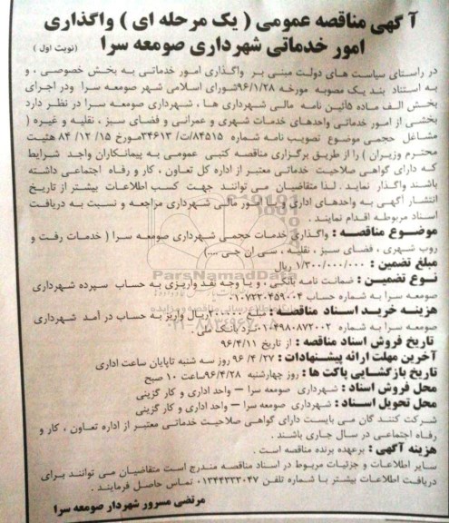 آگهی مناقصه عمومی یک مرحله ای,مناقصه واگذاری امور خدماتی