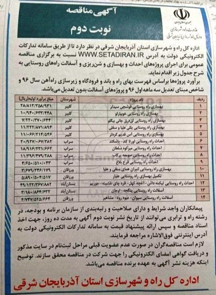 آگهی مناقصه, مناقصه بهسازی راه روستایی و ... - نوبت دوم 