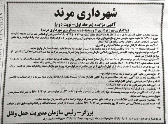 آگهی مزایده ,مزیده واگذاری بهره برداری از ورودیه پایانه مسافربری شهرداری  - نوبت دوم 