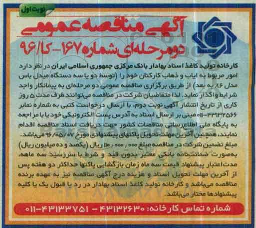 آگهی مناقصه ، مناقصه امور مربوط به ایاب و ذهاب کارکنان 