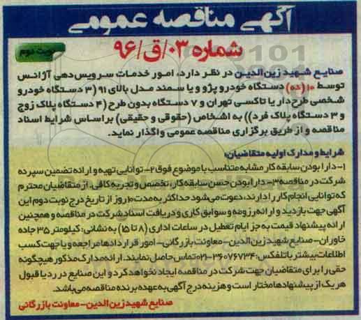 آگهی مناقصه عمومی , مناقصه امور خدمات سرویس دهی آژانس توسط 10 دستگاه خودرو پژو ...نوبت دوم