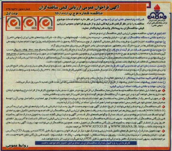 آگهی فراخوان عمومی , فراخوان اجاره (تامین) دو فروند یدک کش عملیاتی آتشخوار