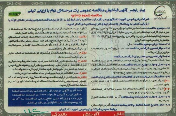 پیش نویس آگهی فراخوان مناقصه عمومی, مناقصه خدمات مشاوره نظارت و بازرسی و mc و تامین نیروهای مورد نیاز نوبت دوم