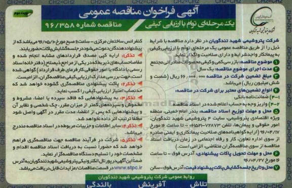 اگهی فراخوان مناقصه عمومی, مناقصه انجام عملیات بازرسی کمی و کیفی محصولات صادراتی مجتمع نوبت دوم