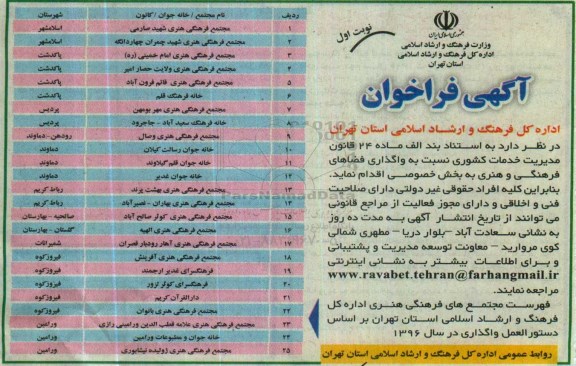 فراخوان عمومی ,فراخوان واگذاری فضاهای فرهنگی و هنری 