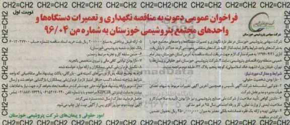 فراخوان عمومی دعوت به مناقصه ,مناقصه نگهداری و تعمیرات دستگاه ها و واحدهای مجتمع 