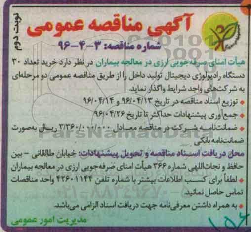 آگهی مناقصه عمومی , مناقصه خرید تعداد 30 دستگاه رادیولوژی دیجیتال نوبت دوم 