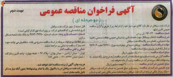 آگهی فراخوان مناقصه عمومی، فراخوان مناقصه انتخاب پیمانکار جهت خدمات فنی، پشتیبانی عمومی، نظافت صنعتی، تخلیه مواد شیمیایی...- نوبت دوم 