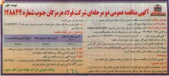 آگهی مناقصه عمومی دو مرحله ای,مناقصه انجام خدمات نظافت صنعتی شرکت 