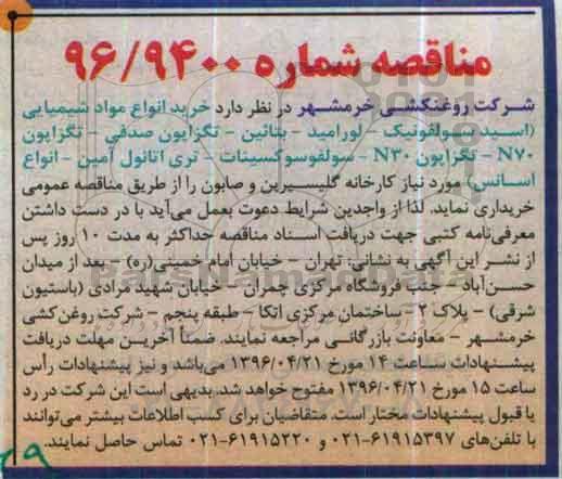 مناقصه , مناقصه خرید انواع مواد شیمیایی 