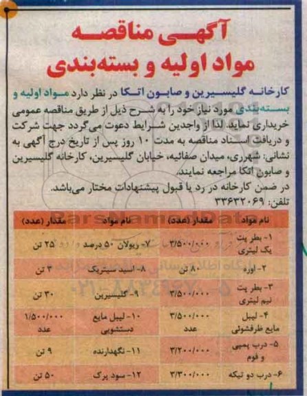 آگهی مناقصه , مناقصه مواد اولیه و بسته بندی