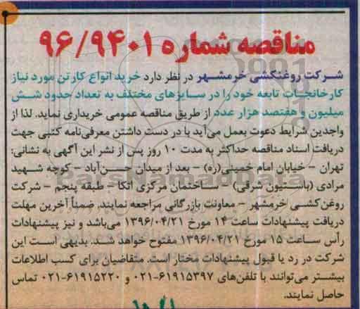 مناقصه , مناقصه خرید انواع کارتن مورد نیاز کارخانجات 