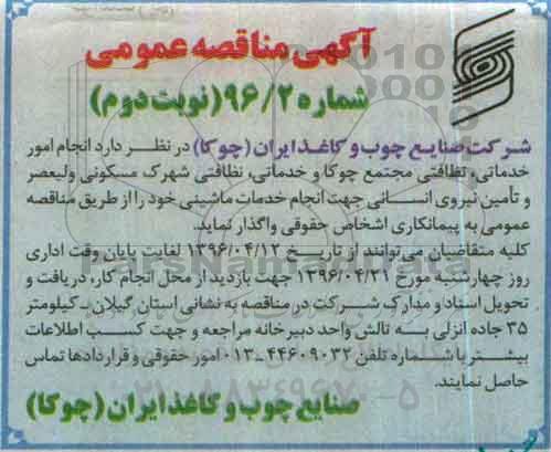 آگهی مناقصه عمومی,مناقصه انجام امور خدماتی , نظافتی مجتمع چوکا و خدماتی ... نوبت دوم 