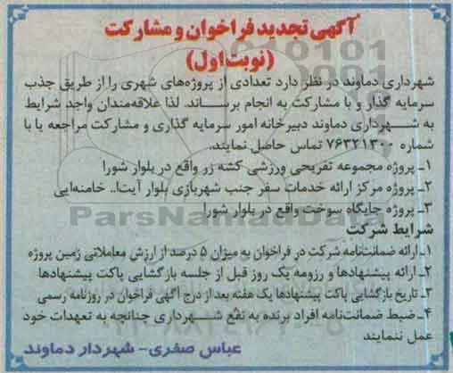 تجدید فراخوان , تجدید فراخوان پروژه مجموعه تفریحی ورزشی کشه زر ... نوبت اول 