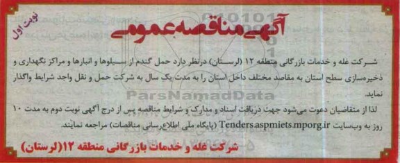 آگهی مناقصه عمومی,مناقصه حمل گندم 
