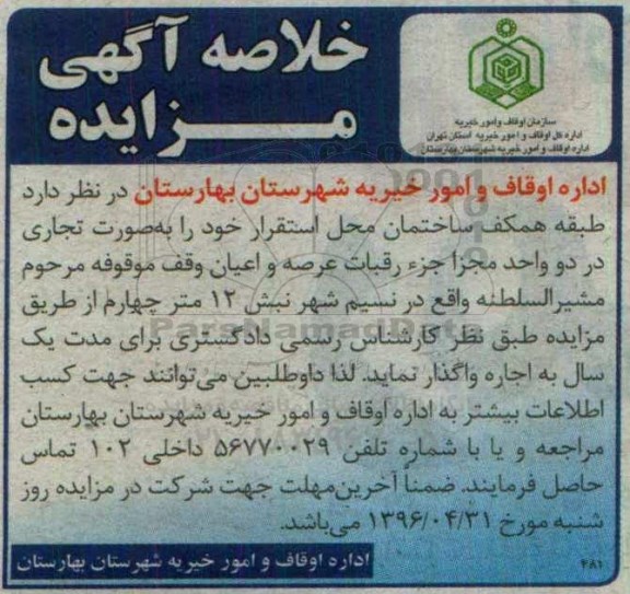 خلاصه آگهی مزایده, مزایده طبقه همکف ساختمان 