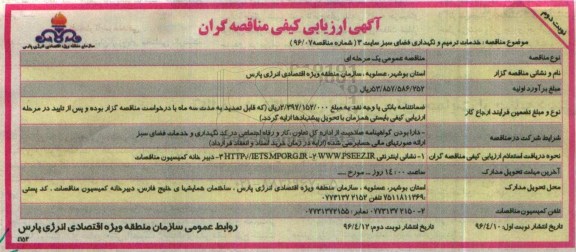 ارزیابی کیفی مناقصه گران , ارزیابی کیفی خدمات ترمیم و نگهداری فضای سبز سایت 3 - نوبت دوم 