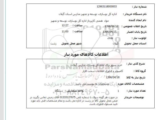 استعلام , استعلام خرید سرور برای اداره کل نوسازی مدارس گیلان