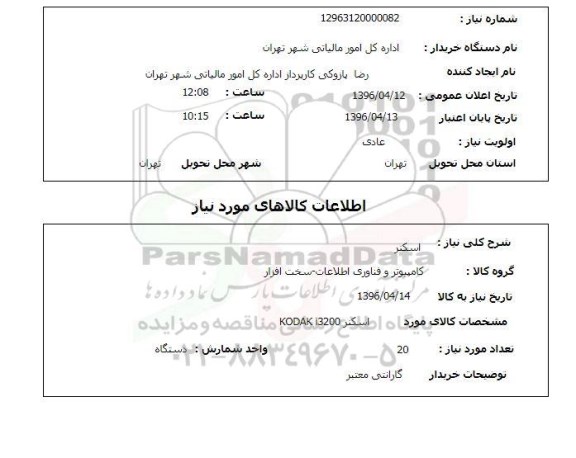 استعلام , استعلام اسکنر
