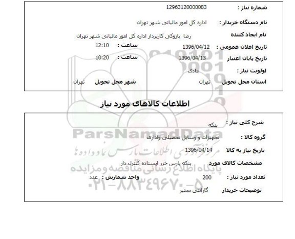 استعلام , استعلام پنکه