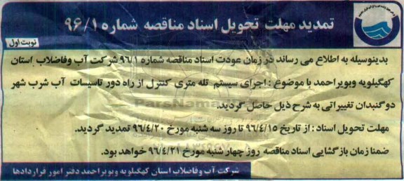 تمدید , فراخوان اجرای سیستم تله متری و کنترل از راه دور تاسیسات