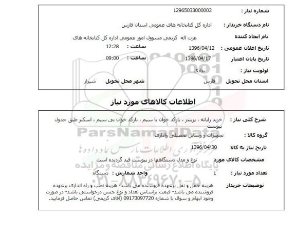استعلام, استعلام خرید رایانه ...