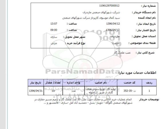 استعلام , استعلام نصب علمک گاز 