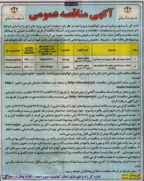 آگهی مناقصه عمومی , مناقصه احداث مدرسه شش کلاسه و مدرسه ابتدایی 