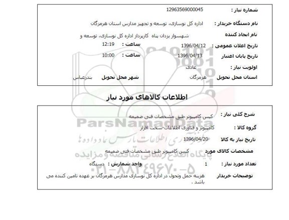 استعلام , استعلام کیس کامپیوتر