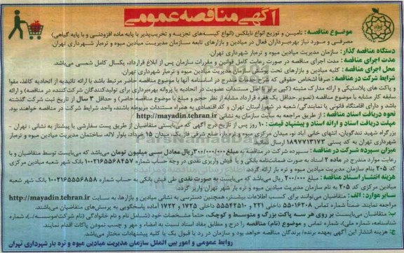 آگهی مناقصه عمومی , مناقصه تامین و توزیع انواع نایلکس