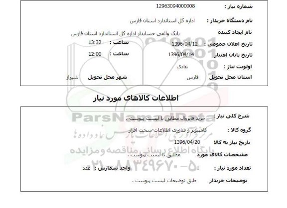 استعلام, استعلام خرید فایروال 