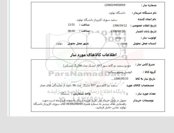 استعلام، استعلام خودرو سمند دوگانه سوز EF7 