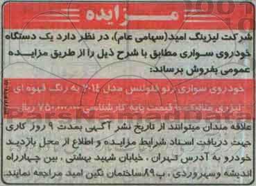 مزایده , مزایده یکدستگاه خودروی سواری