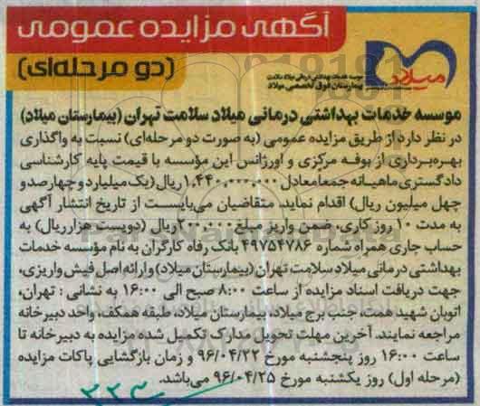 آگهی مزایده عمومی, مزایده واگذاری بهره برداری از بوفه مرکزی و اورژانس