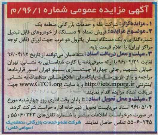 آگهی مزایده عمومی, مزایده فروش تعداد 9 دستگاه از خودروهای قابل تبدیل شماره گذاری