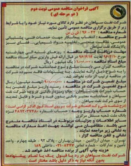 آگهی فراخوان مناقصه عمومی، فراخوان مناقصه خدمات فنی، پشتیبانی عمومی ....نوبت دوم 