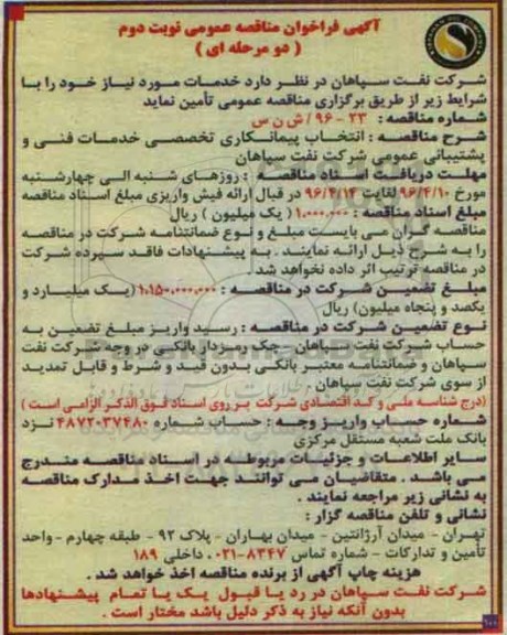 آگهی فراخوان مناقصه عمومی، فراخوان مناقصه انتخاب پیمانکاری تخصصی خدمات فنی و پشتیبانی عمومی نوبت دوم