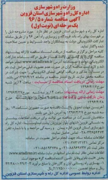 آگهی مناقصه, مناقصه بهسازی راه روستایی اوان و گازرخان
