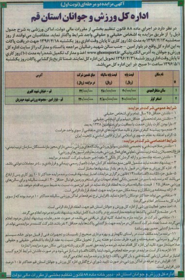 آگهی مزایده, مزایده واگذاری  سالن منتظر المهدی 