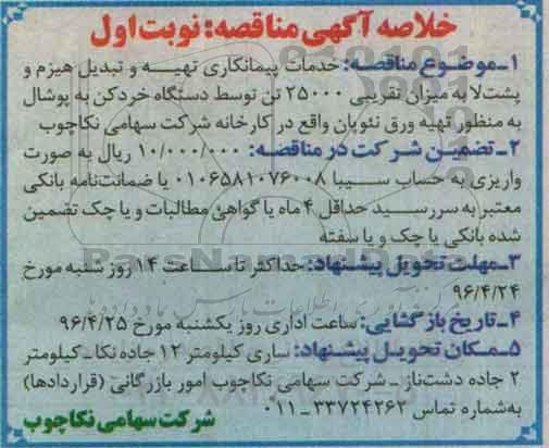 خلاصه آگهی مناقصه , مناقصه خدمات پیمانکاری تهیه و تبدیل هیزم و...