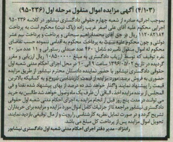 آگهی مزایده اموال منقول, مزایده 460 عدد صندلی رستورانی و ...