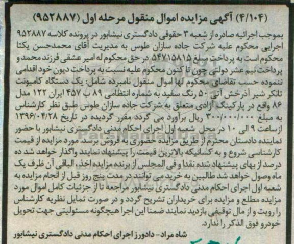 آگهی مزایده اموال منقول , مزایده یک دستگاه کامیونت تانکر شیر آذرخش- 96.04.12