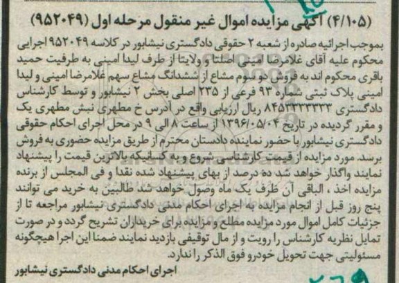 مزایده,مزایده دو سوم مشاع از ششدانگ مشاع سهم پلاک ثبتی 93 فرعی