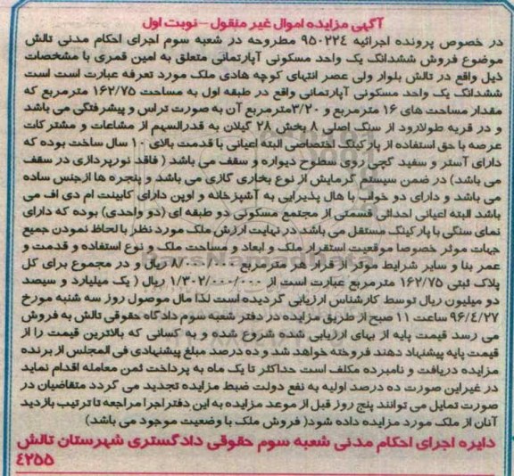 مزایده,مزایده ششدانگ آپارتمان مسکونی 162.75متر